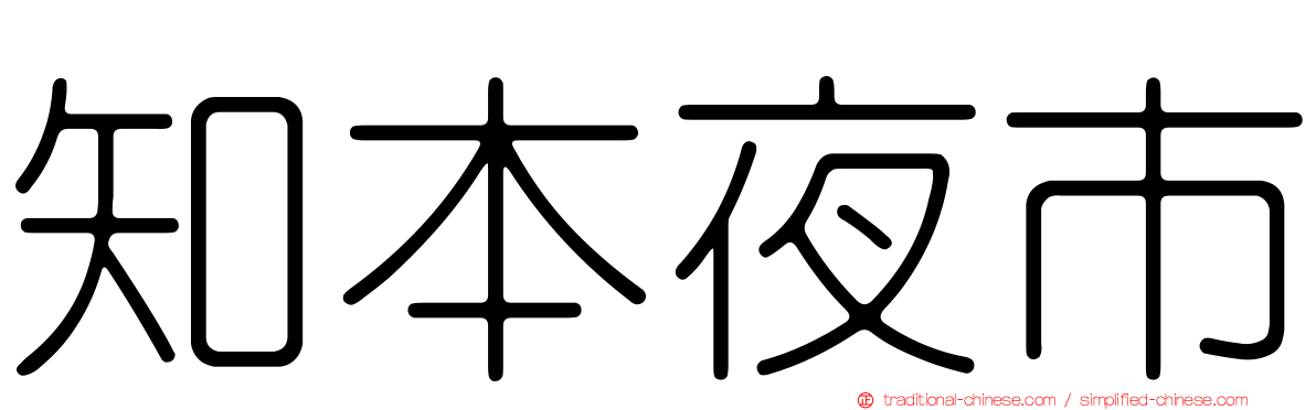 知本夜市