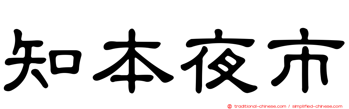 知本夜市