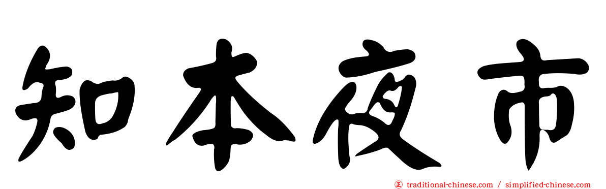 知本夜市