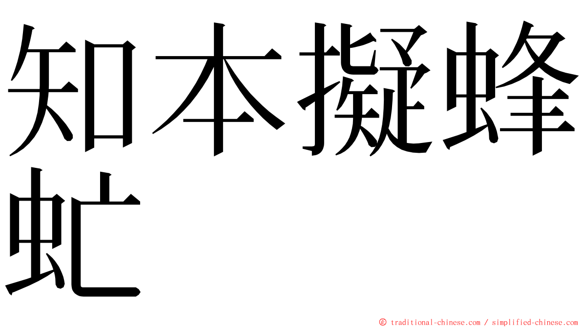 知本擬蜂虻 ming font
