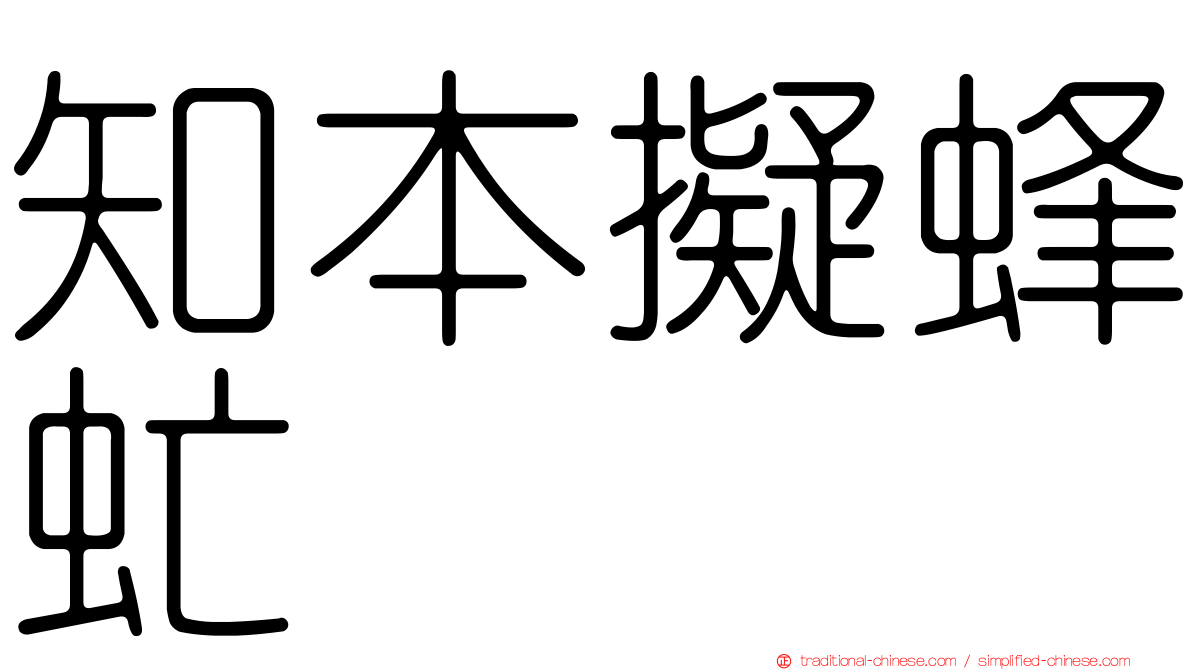 知本擬蜂虻