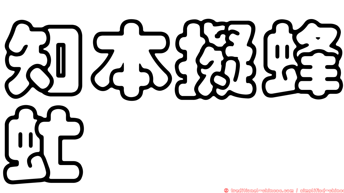 知本擬蜂虻