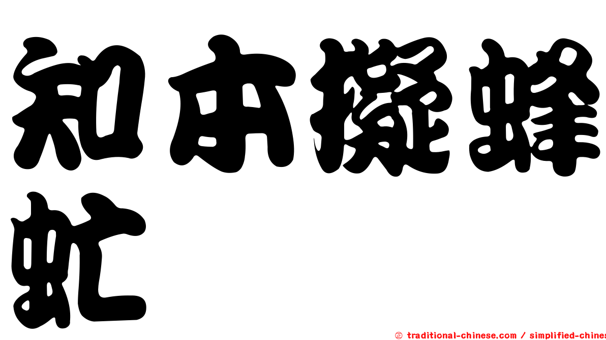 知本擬蜂虻