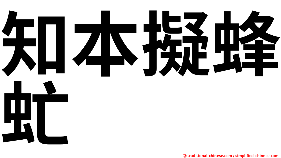 知本擬蜂虻