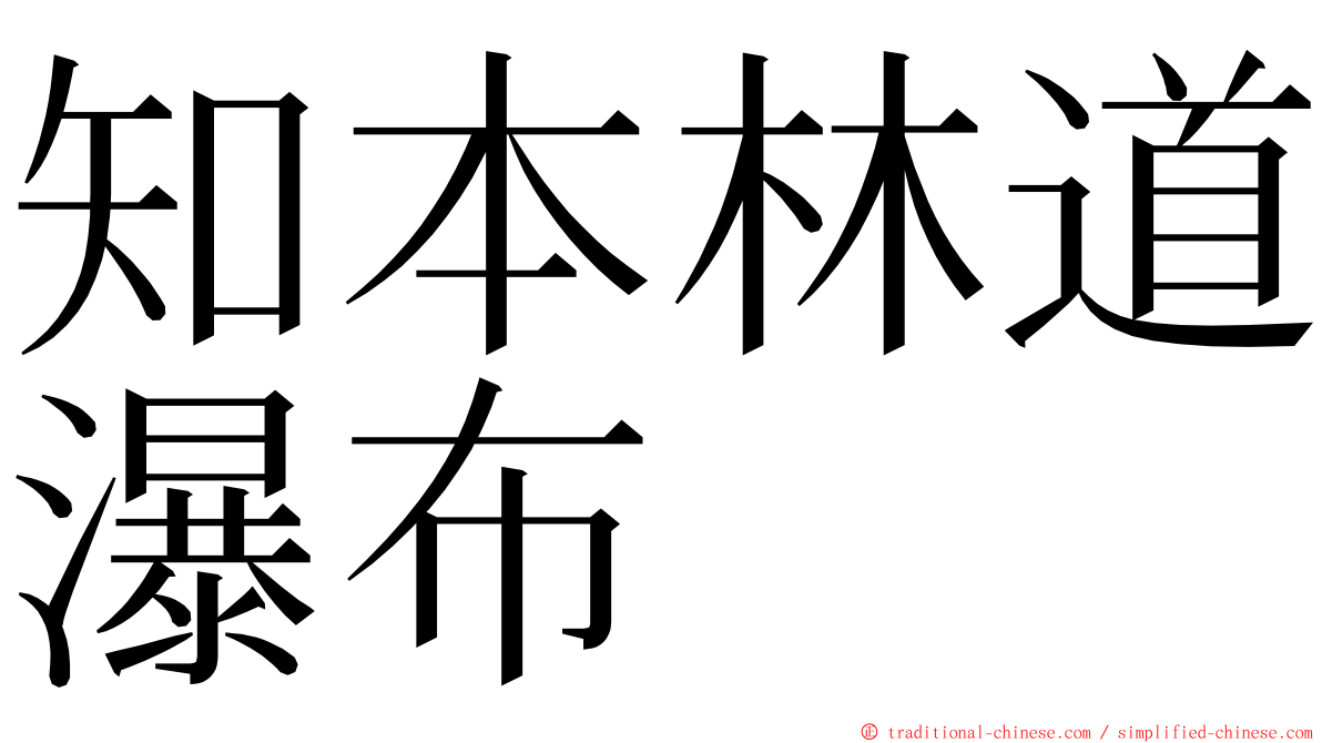 知本林道瀑布 ming font