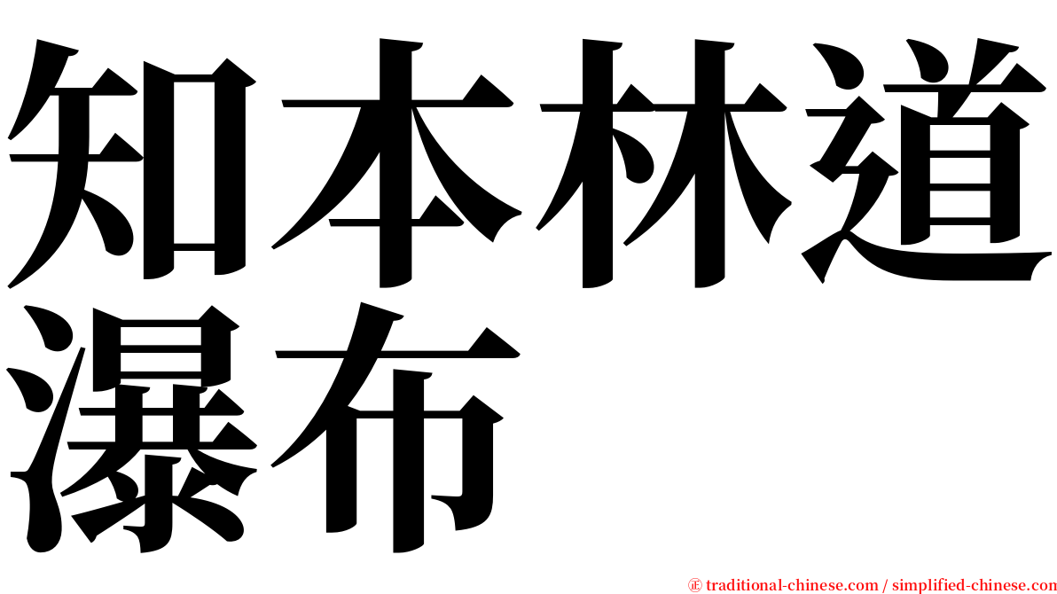 知本林道瀑布 serif font