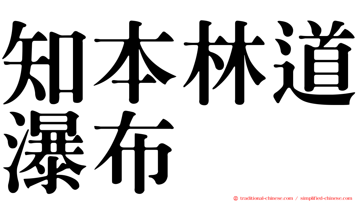 知本林道瀑布