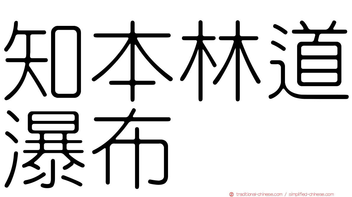 知本林道瀑布