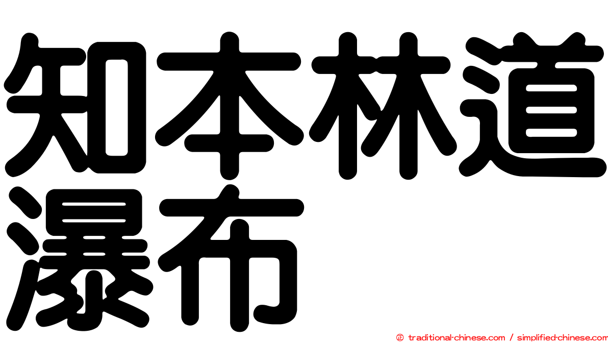 知本林道瀑布