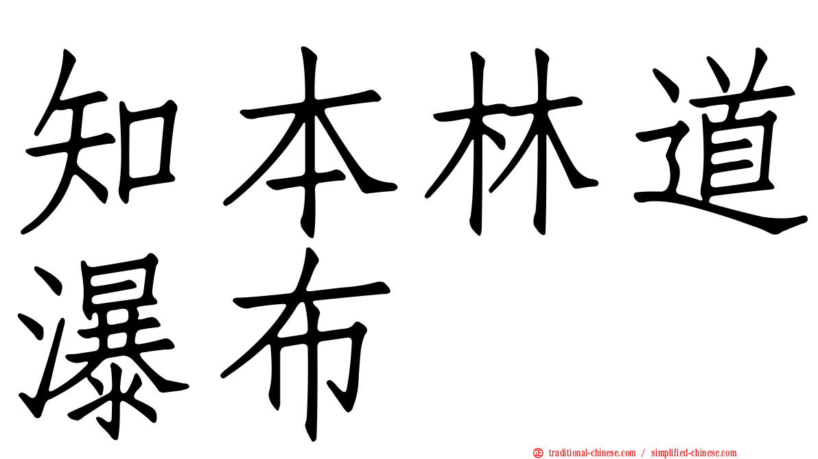 知本林道瀑布