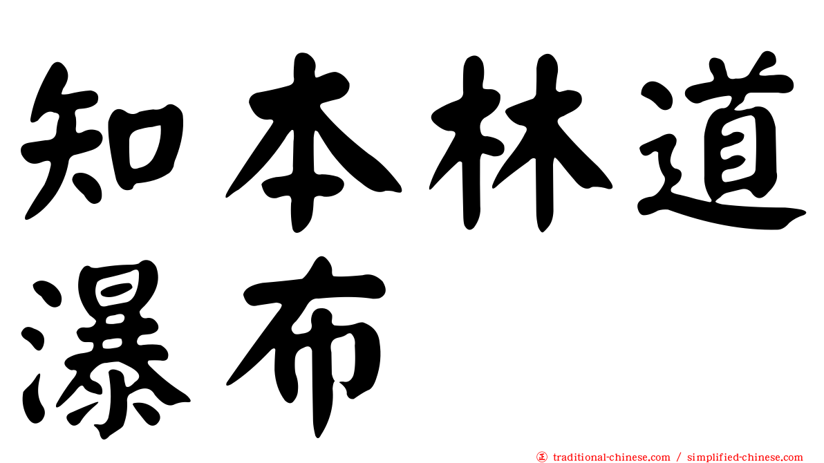 知本林道瀑布