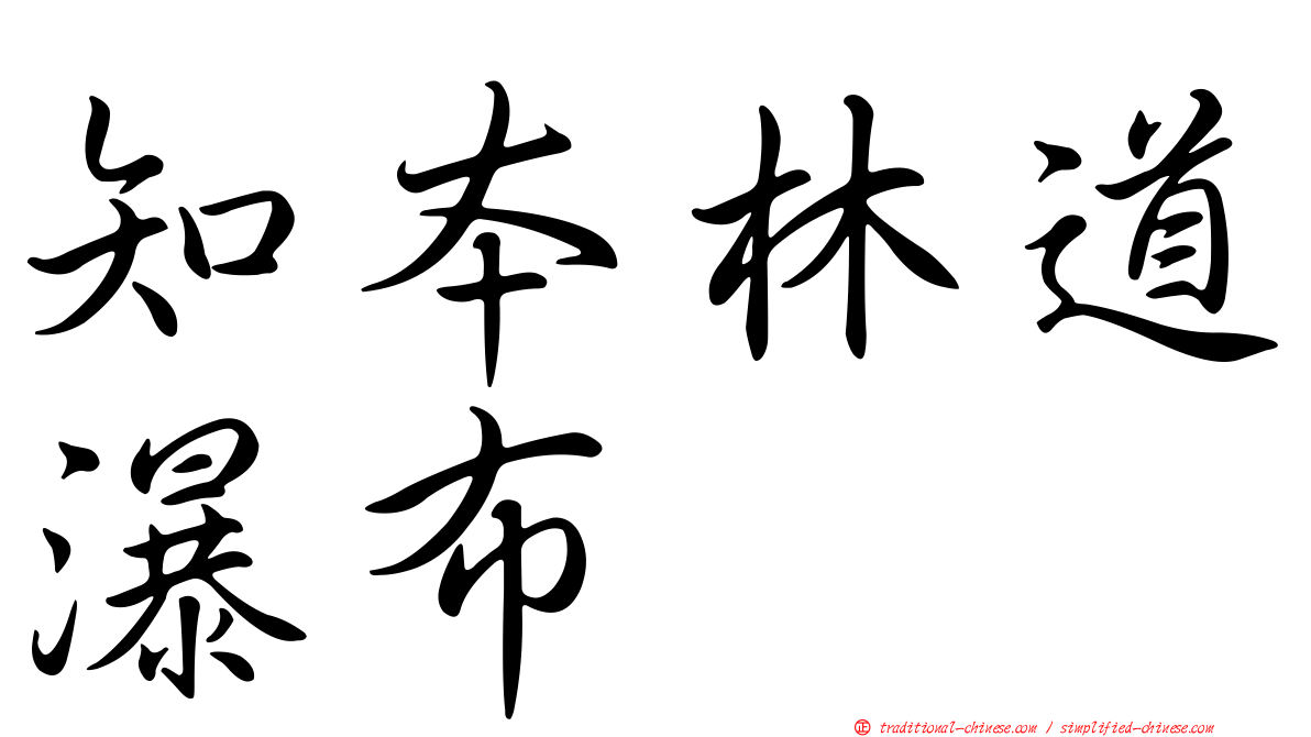 知本林道瀑布