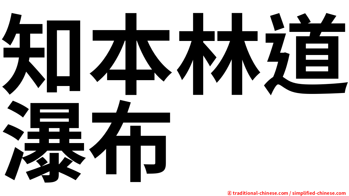 知本林道瀑布