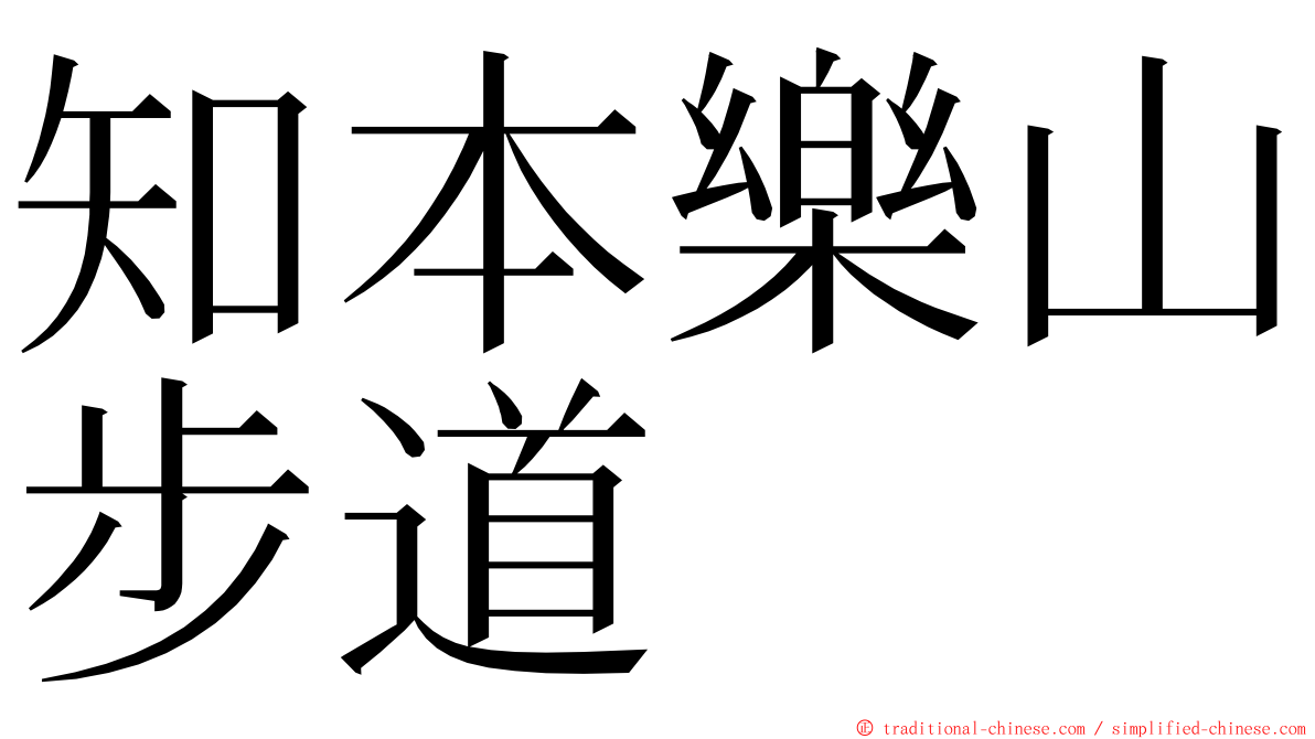 知本樂山步道 ming font