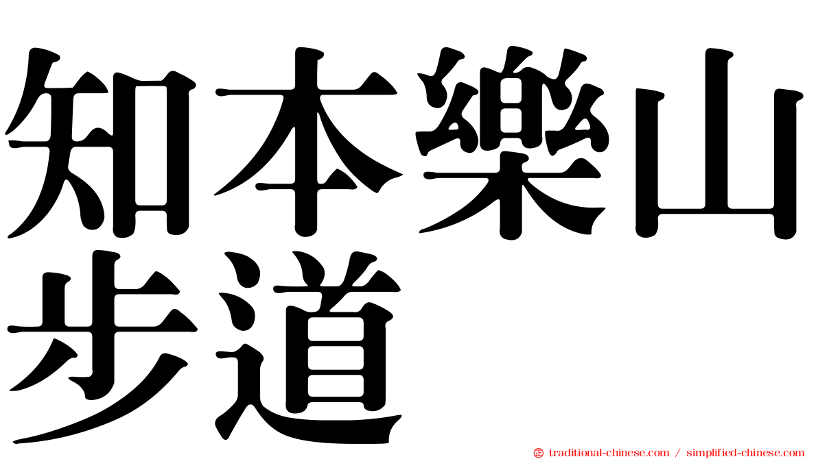 知本樂山步道