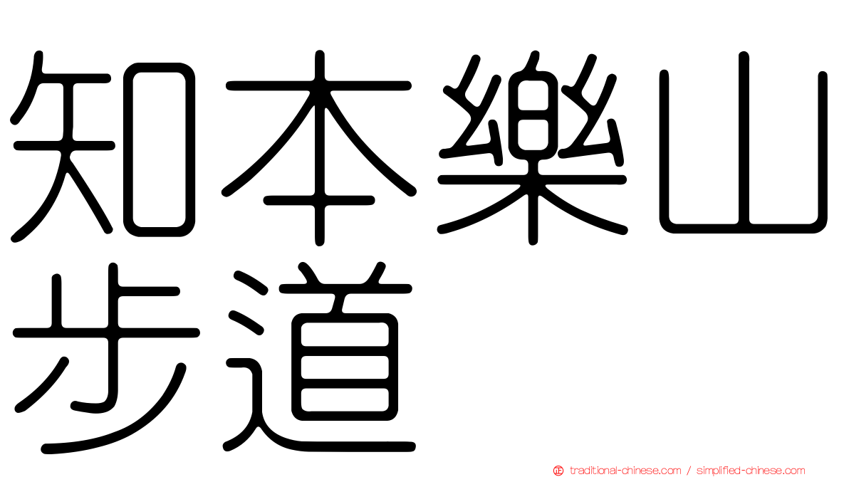 知本樂山步道