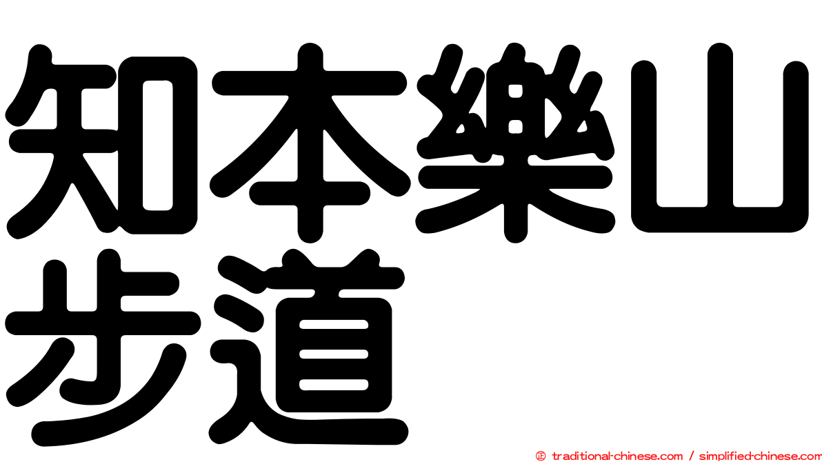 知本樂山步道