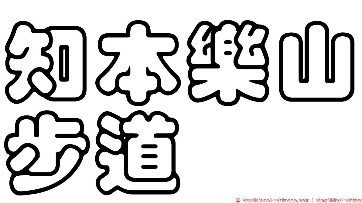 知本樂山步道