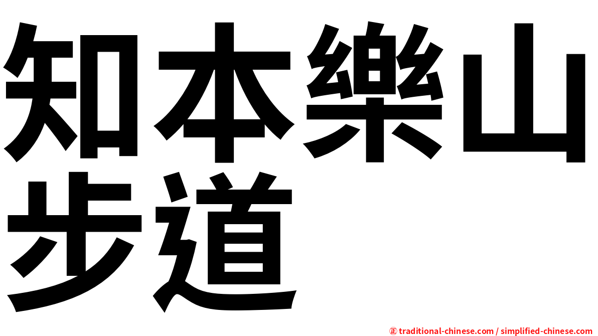知本樂山步道