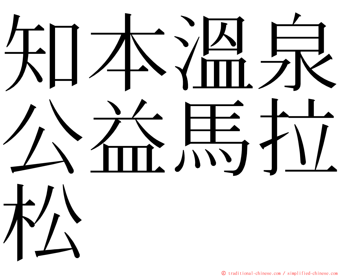 知本溫泉公益馬拉松 ming font