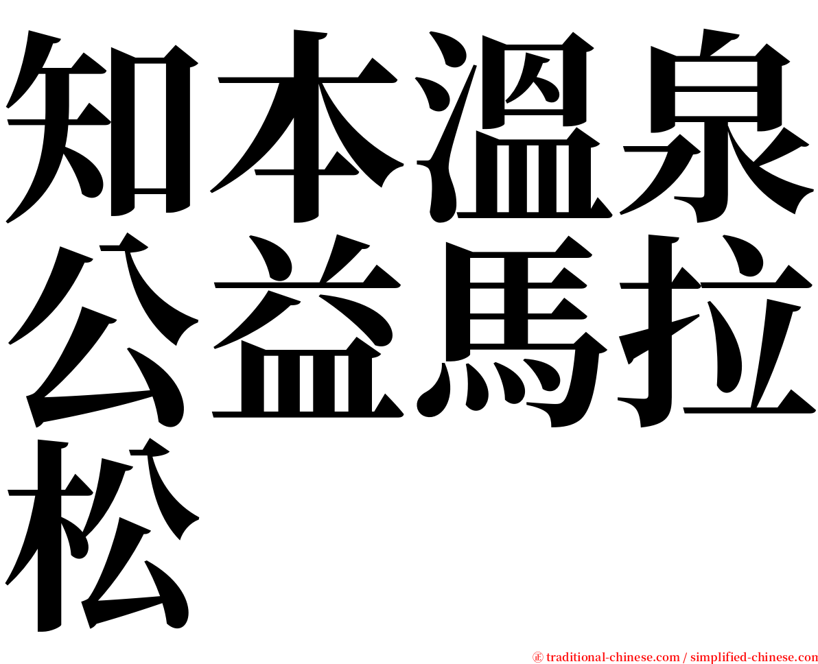知本溫泉公益馬拉松 serif font