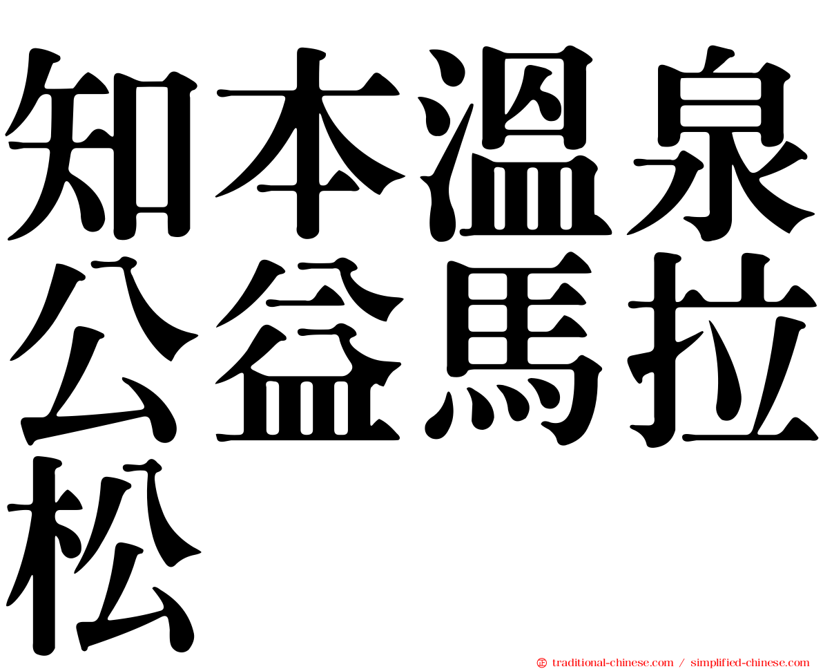 知本溫泉公益馬拉松