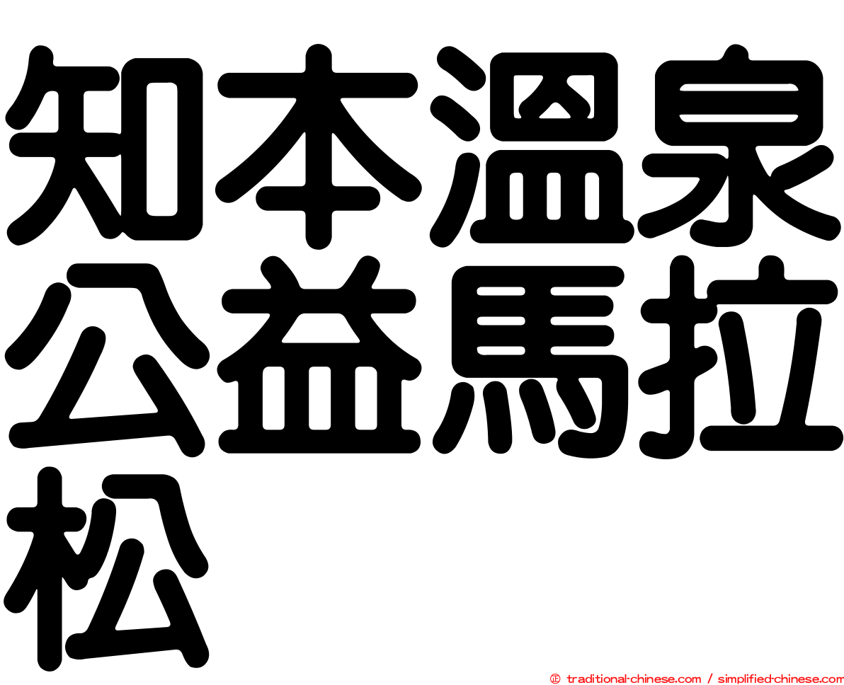 知本溫泉公益馬拉松