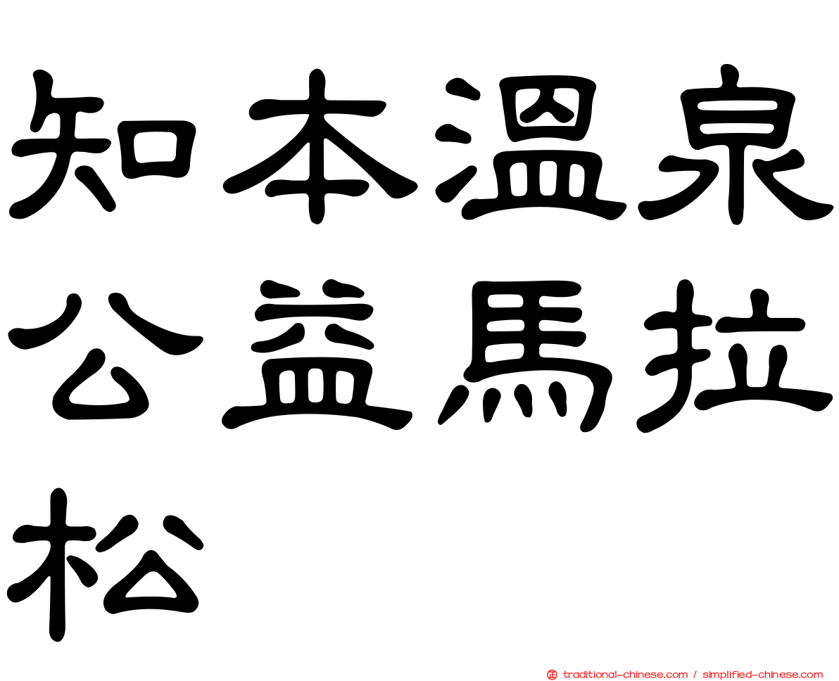 知本溫泉公益馬拉松