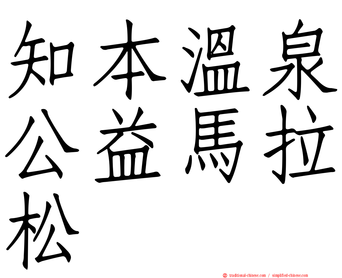 知本溫泉公益馬拉松