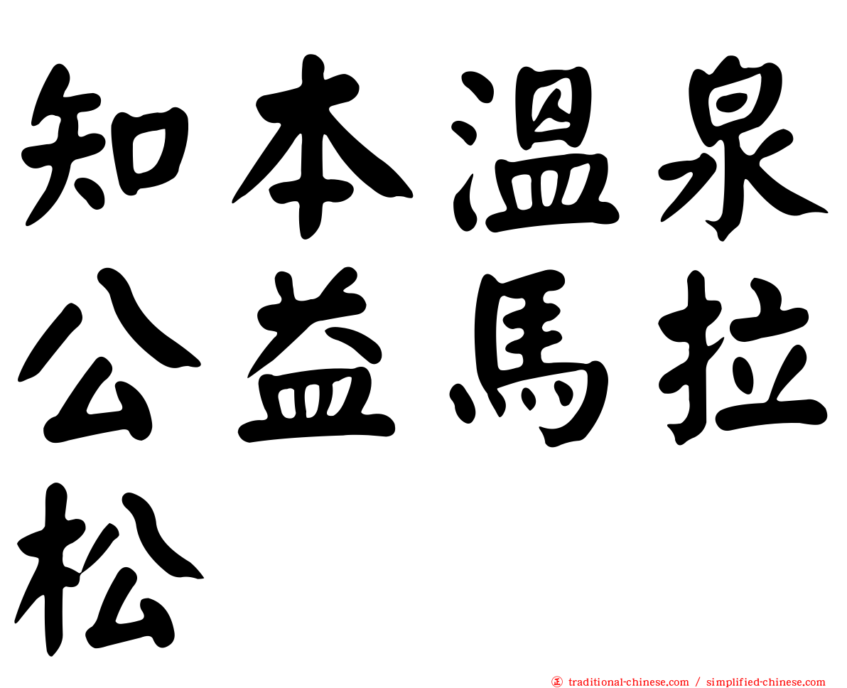 知本溫泉公益馬拉松