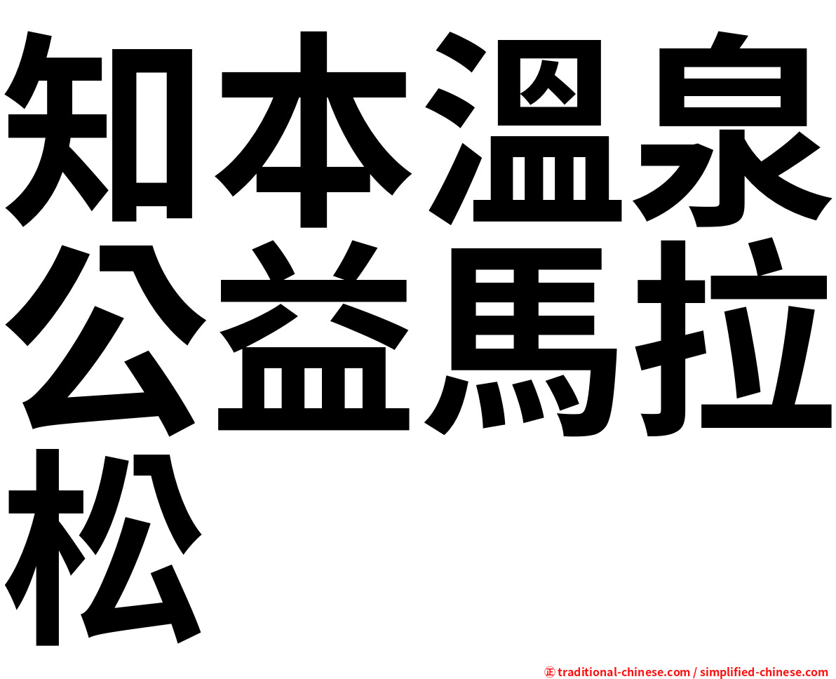 知本溫泉公益馬拉松