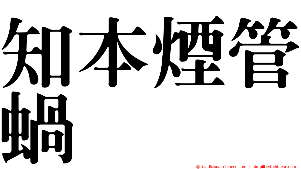 知本煙管蝸
