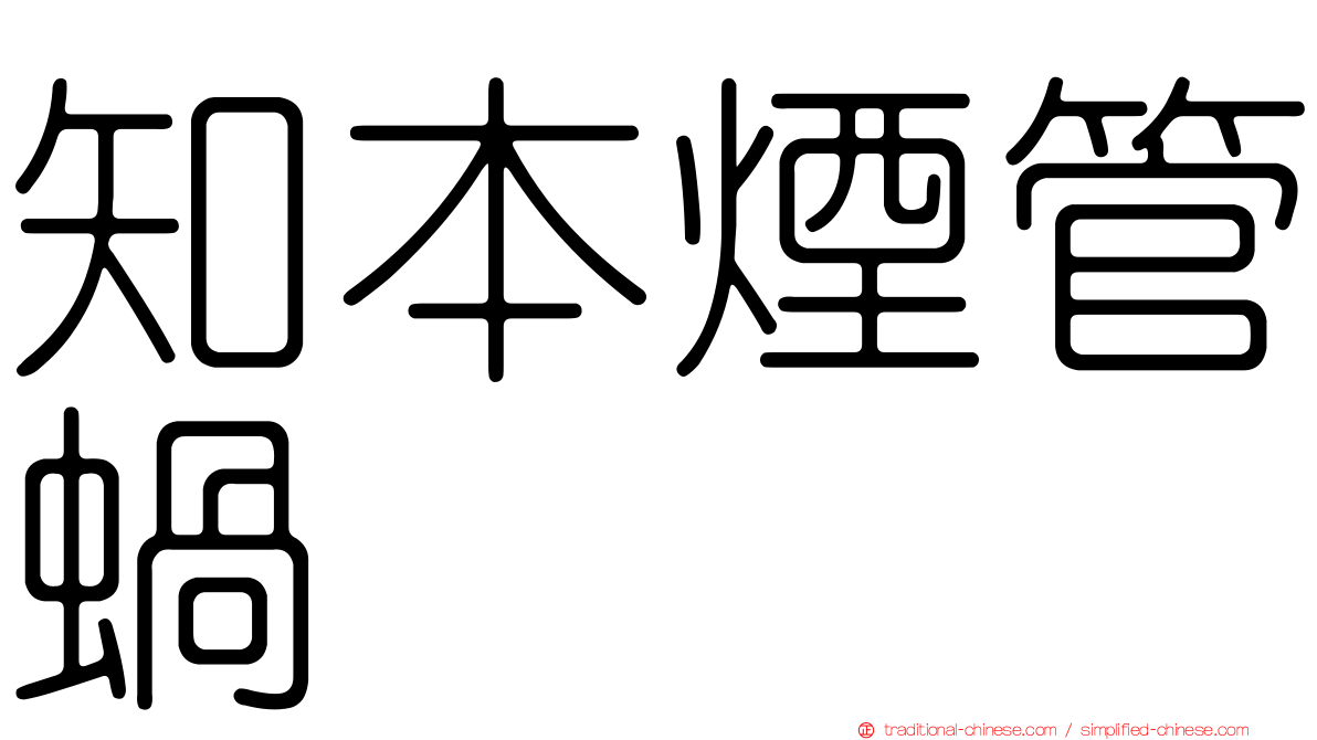 知本煙管蝸