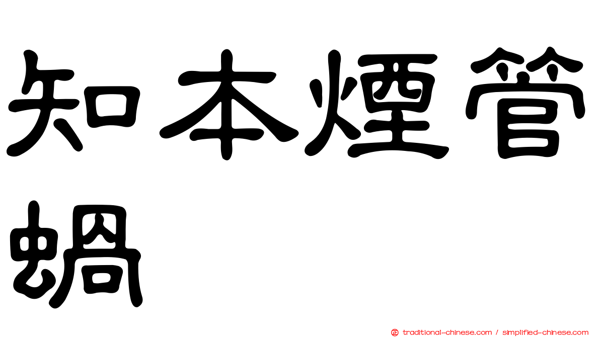 知本煙管蝸