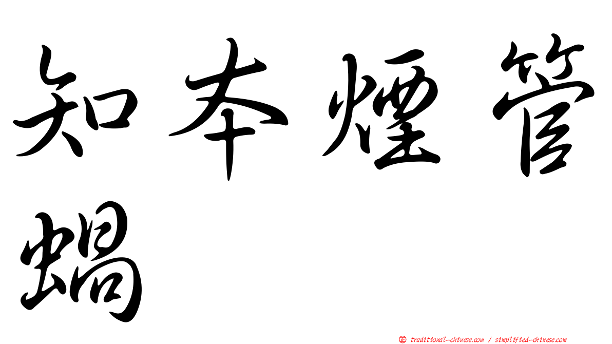 知本煙管蝸