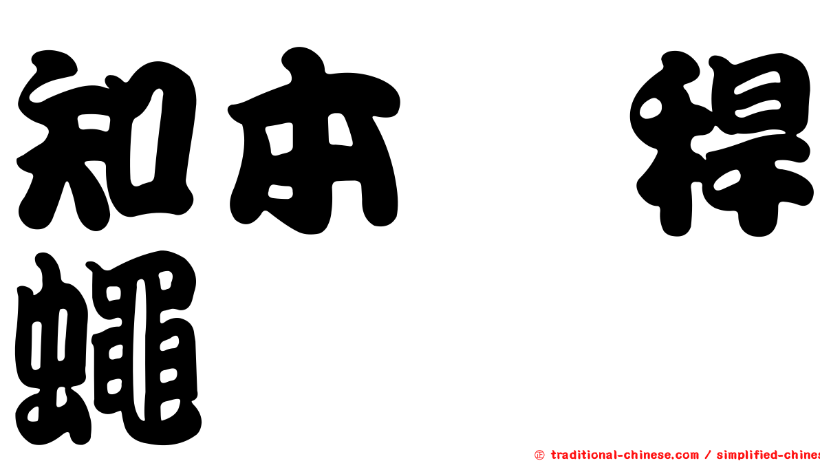 知本稗稈蠅