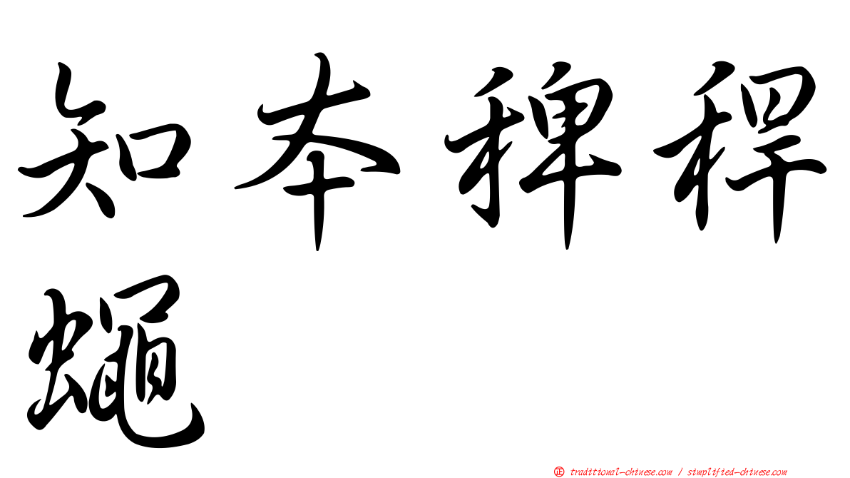 知本稗稈蠅