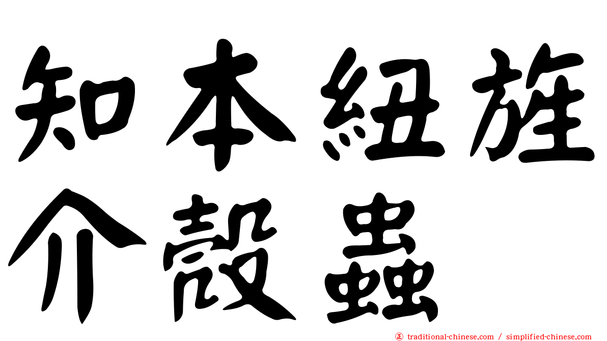 知本紐旌介殼蟲