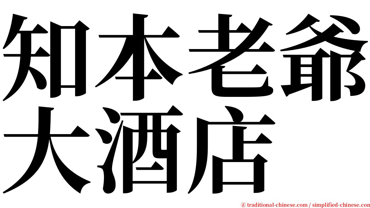 知本老爺大酒店 serif font
