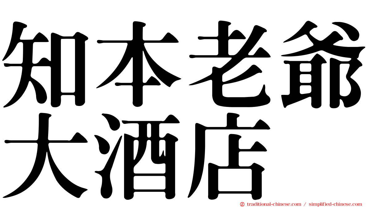 知本老爺大酒店