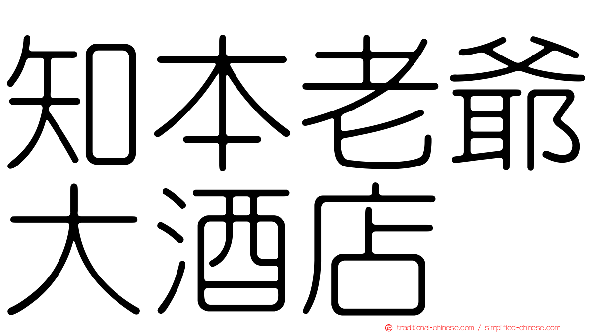 知本老爺大酒店