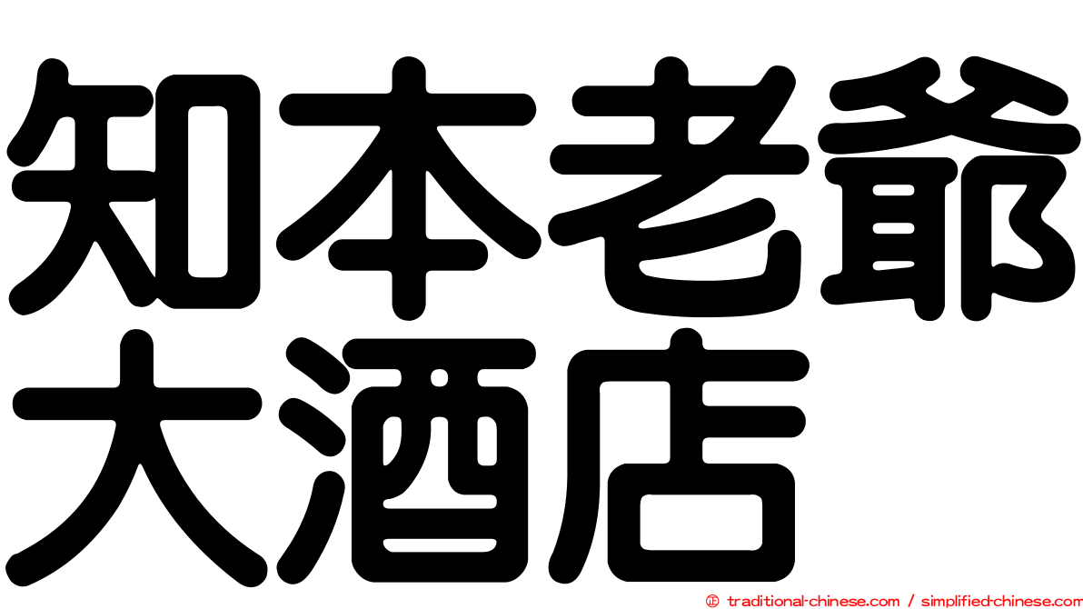 知本老爺大酒店