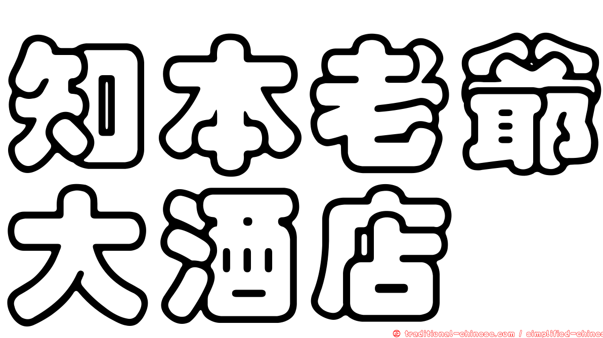 知本老爺大酒店