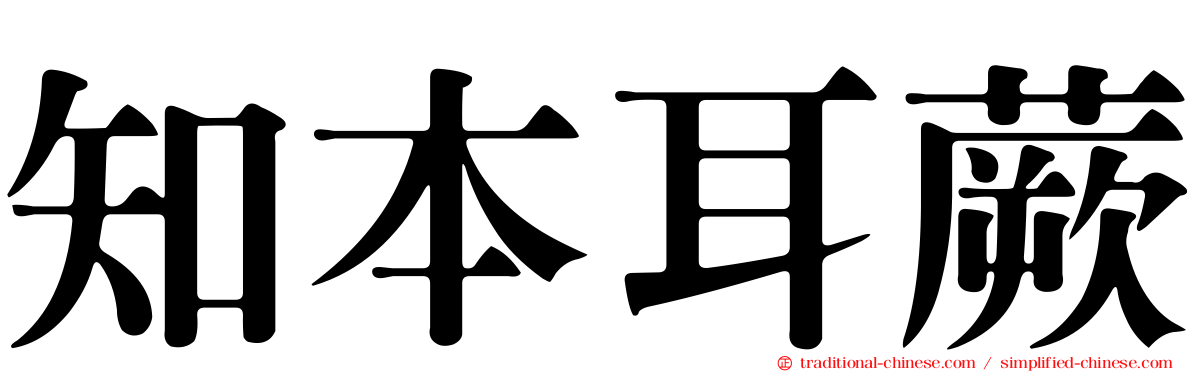 知本耳蕨