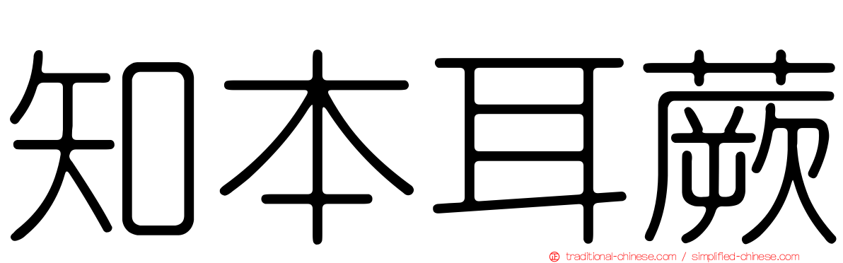 知本耳蕨