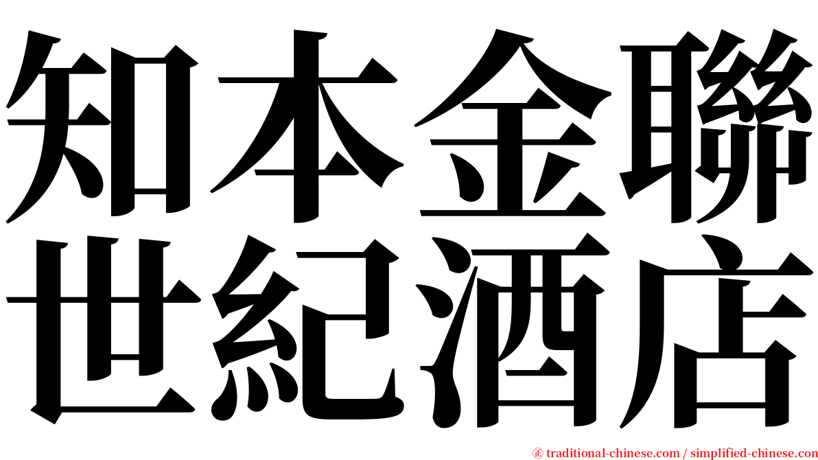 知本金聯世紀酒店 serif font