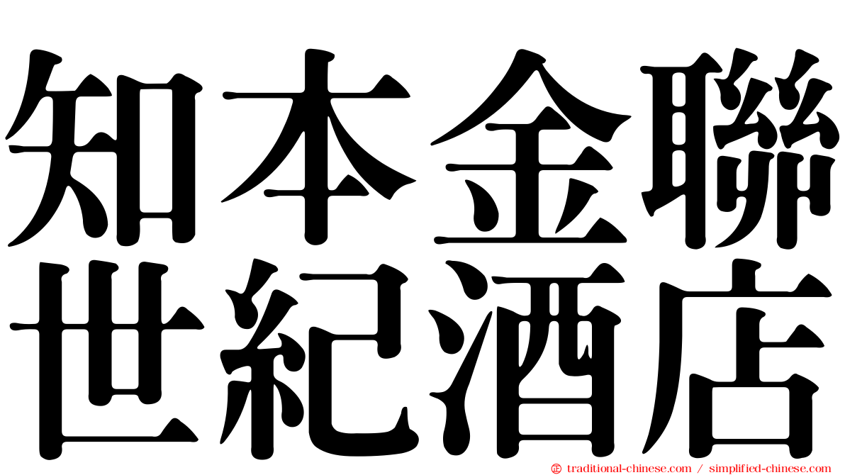知本金聯世紀酒店