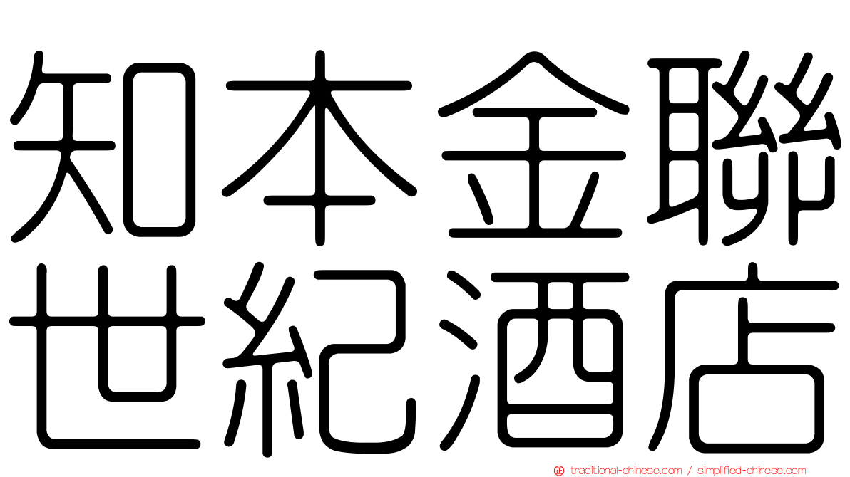 知本金聯世紀酒店