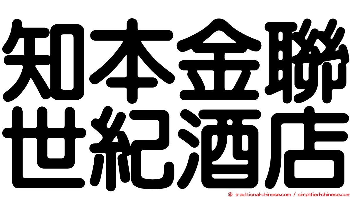 知本金聯世紀酒店
