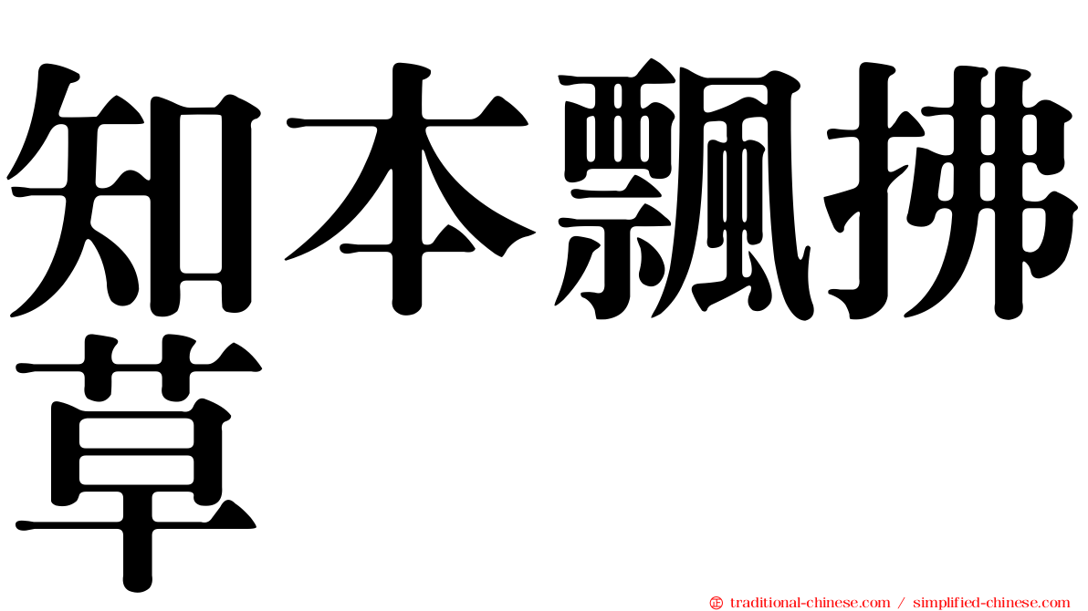 知本飄拂草